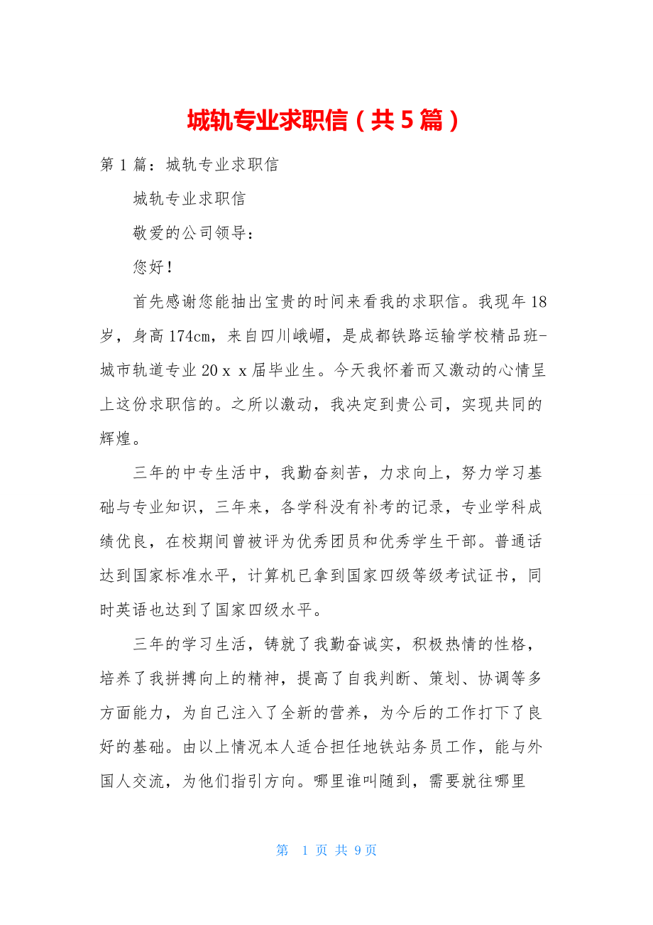 城轨专业求职信(共5篇).docx_第1页