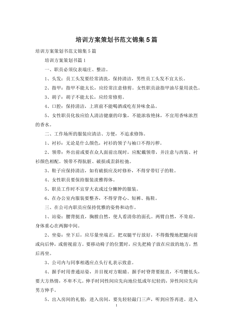 培训方案策划书范文锦集5篇.docx_第1页