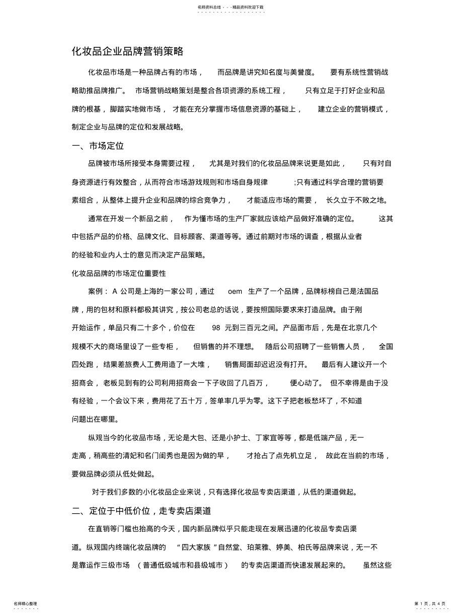 2022年2022年化妆品营销策略 .pdf_第1页