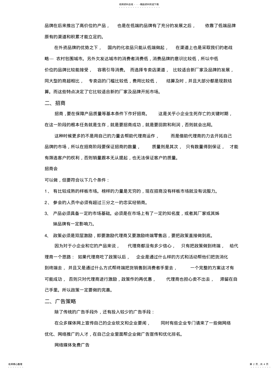 2022年2022年化妆品营销策略 .pdf_第2页