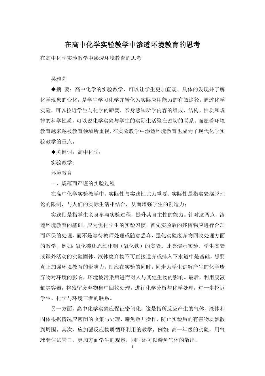 在高中化学实验教学中渗透环境教育的思考.docx_第1页