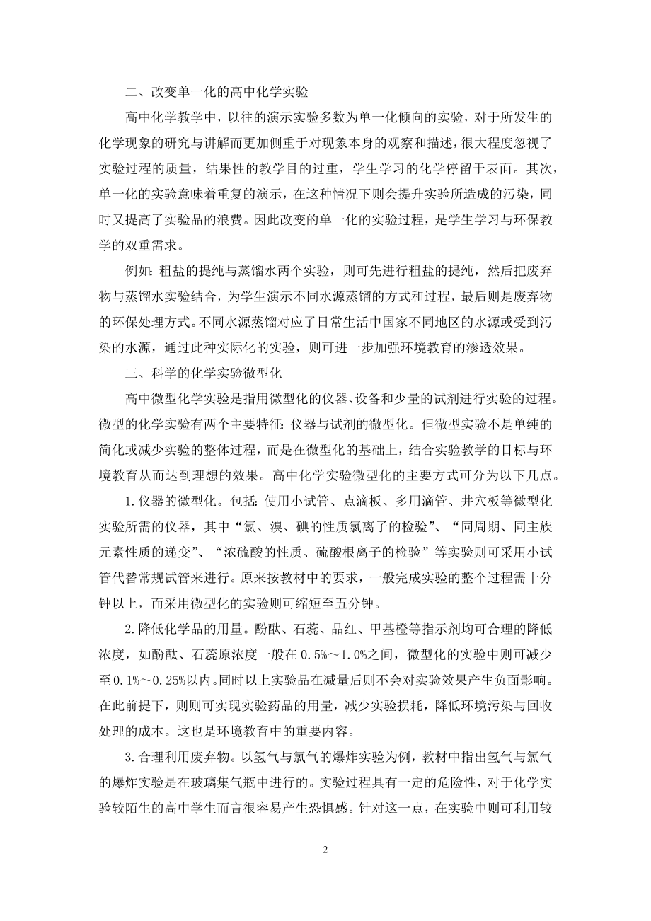 在高中化学实验教学中渗透环境教育的思考.docx_第2页