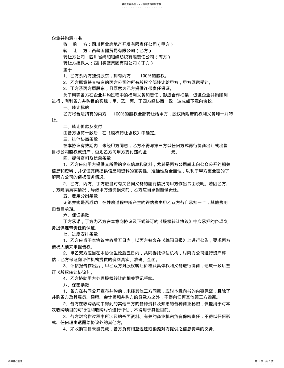 2022年收购意向书范本 .pdf_第1页