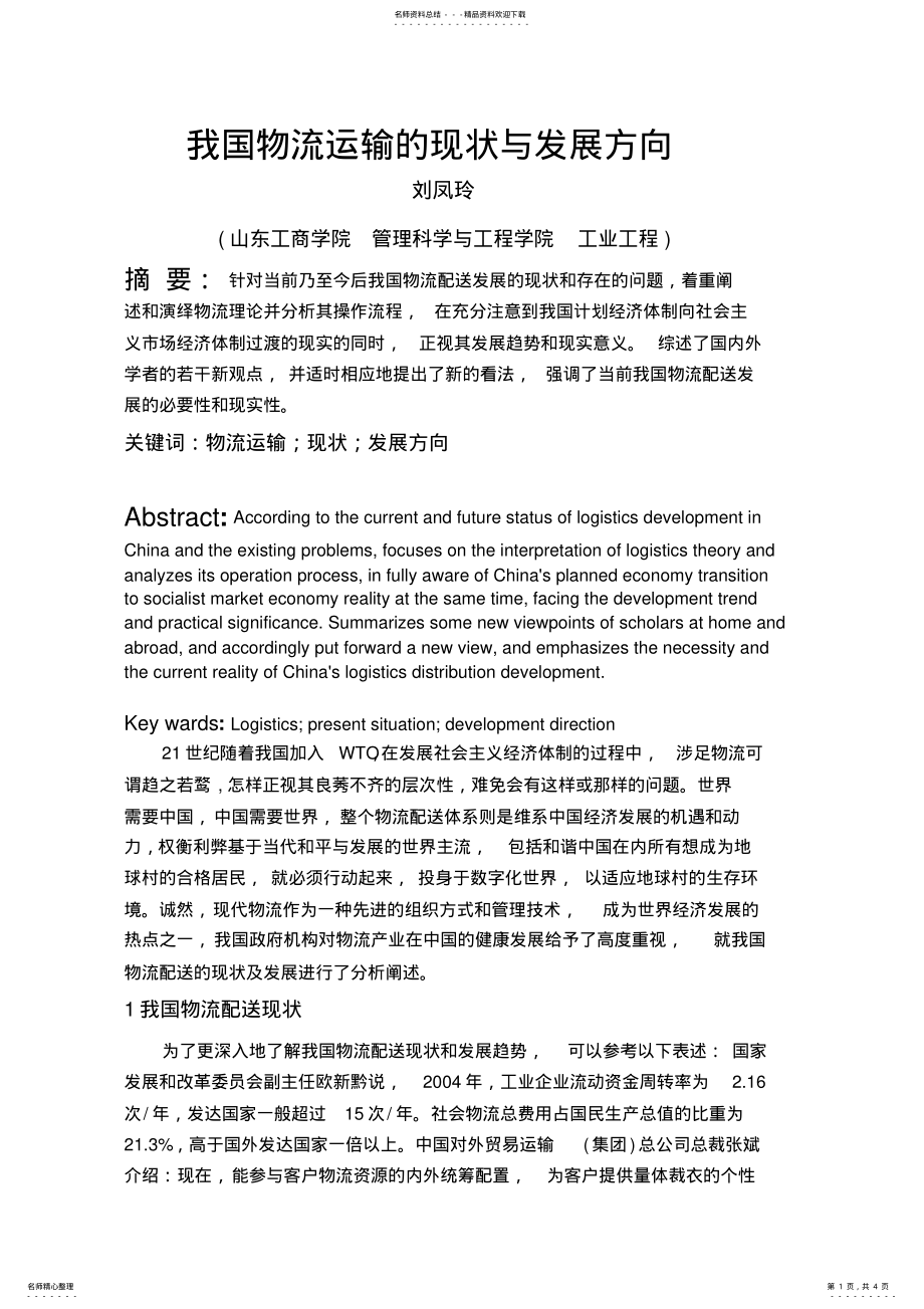 2022年我国物流运输的现状与发展方向 .pdf_第1页