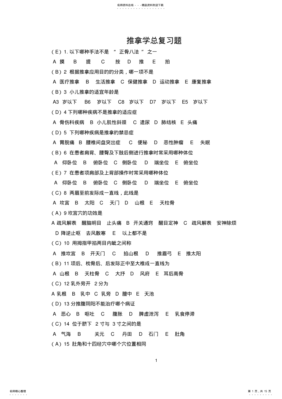 2022年推拿学题库 .pdf_第1页