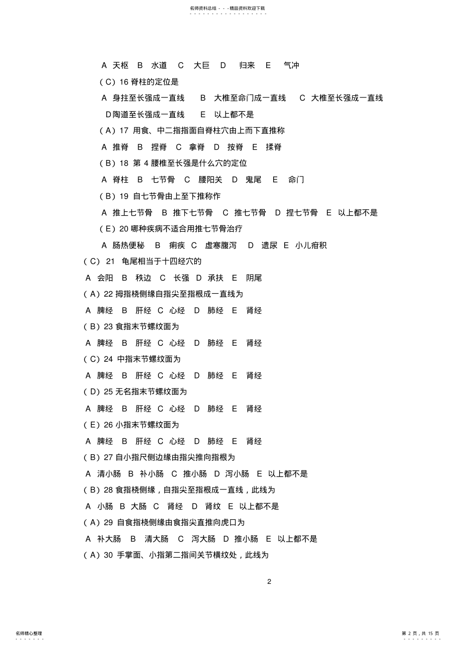 2022年推拿学题库 .pdf_第2页