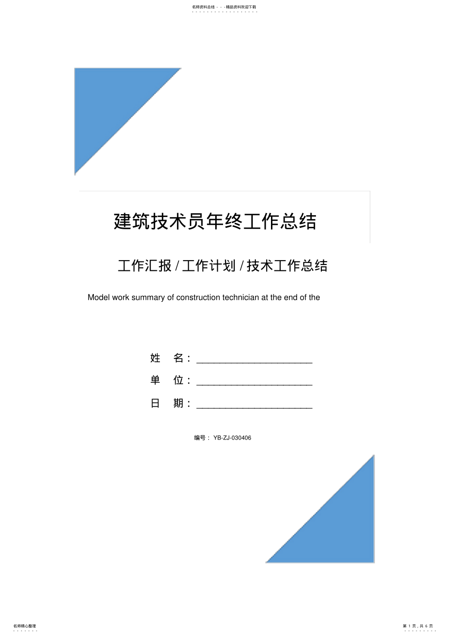 2022年2022年建筑技术员年终工作总结 .pdf_第1页