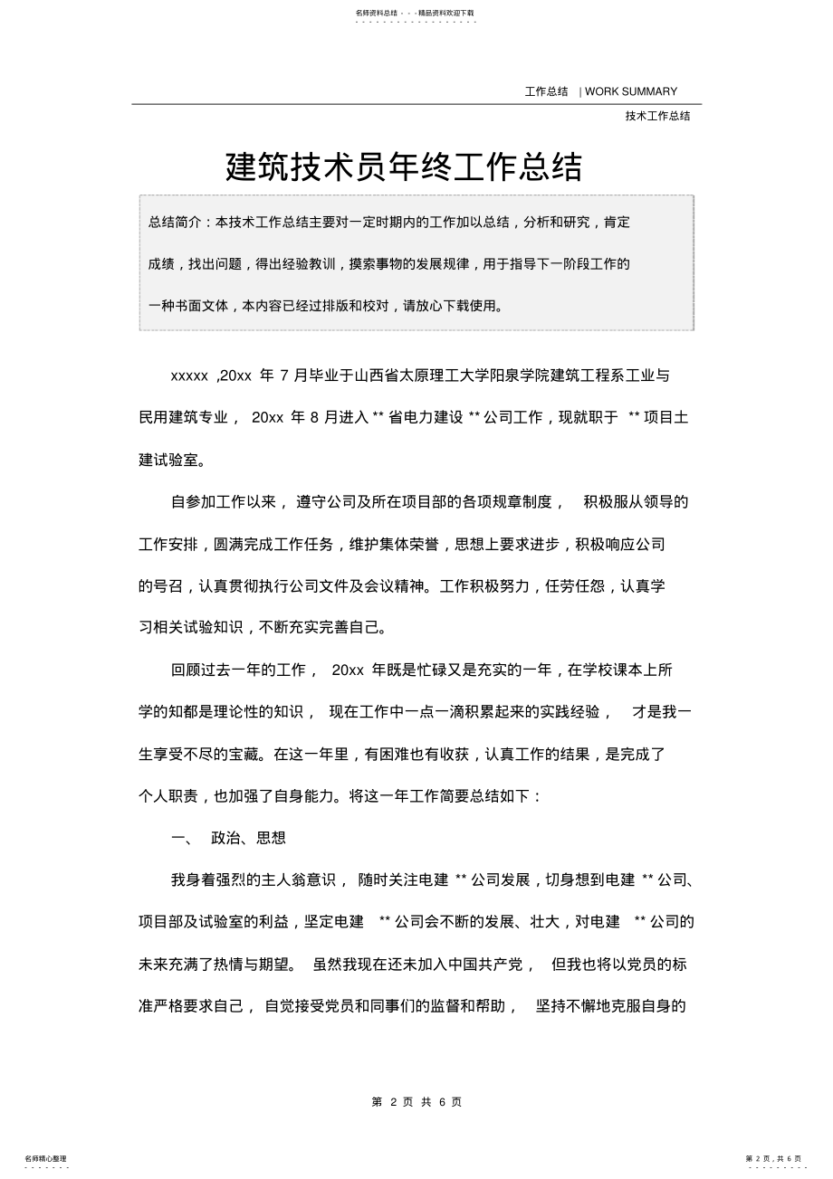 2022年2022年建筑技术员年终工作总结 .pdf_第2页