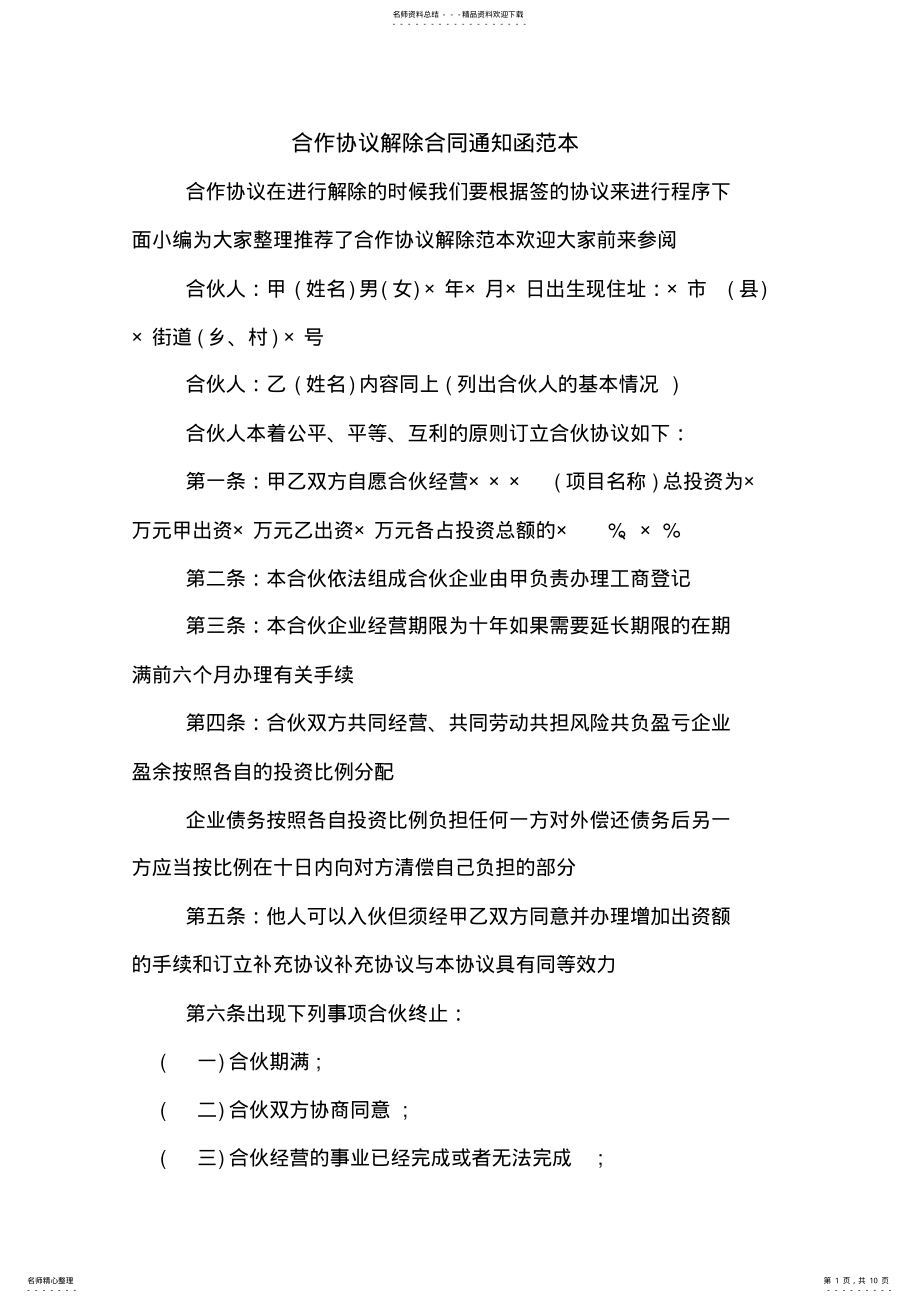 2022年2022年合作协议解除合同通知函范本 .pdf_第1页