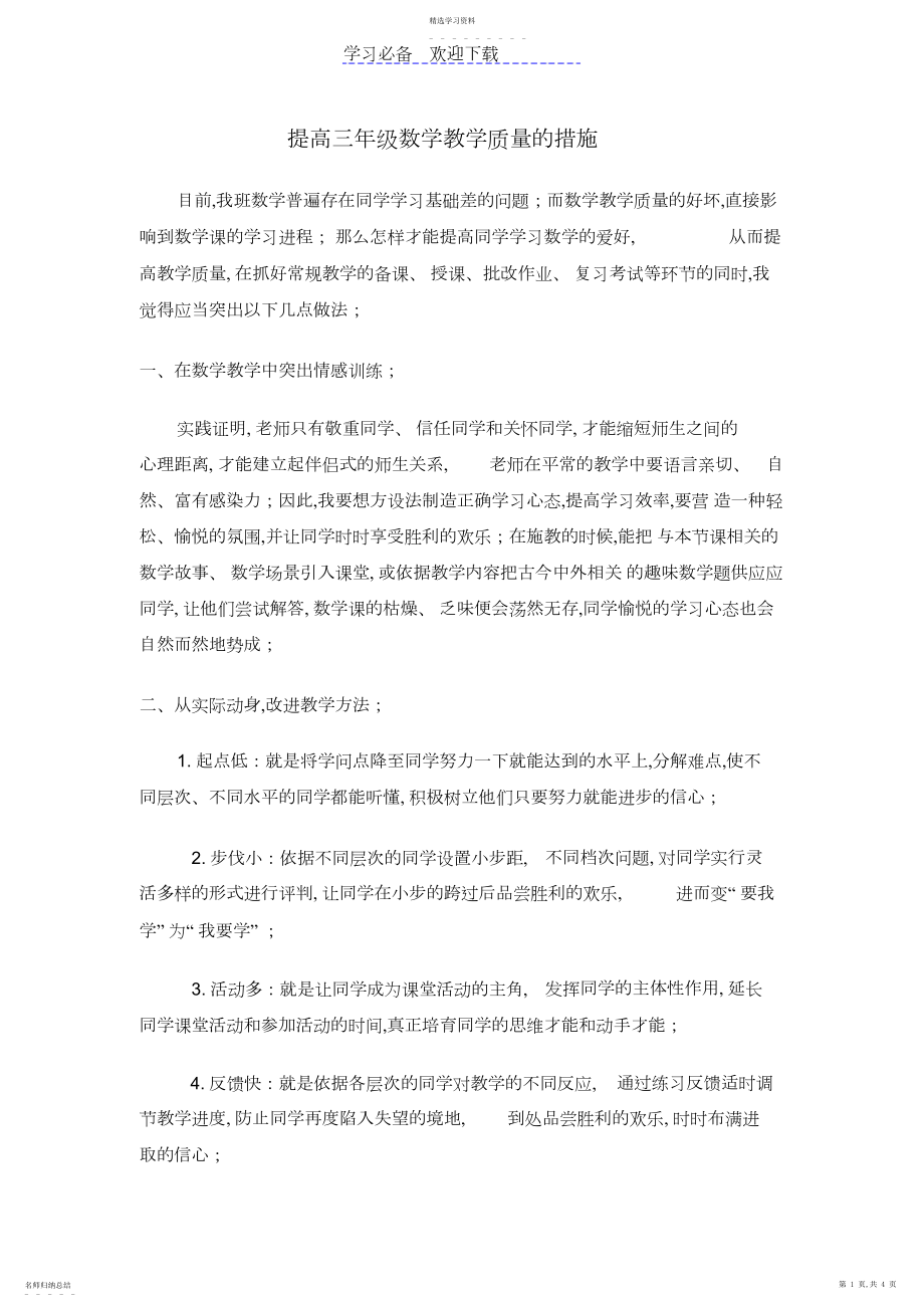 2022年提高三年级数学教学质量的措施.docx_第1页