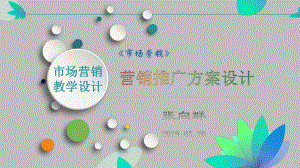 教学设计5-营业推广方案设计(说课)ppt课件.pptx