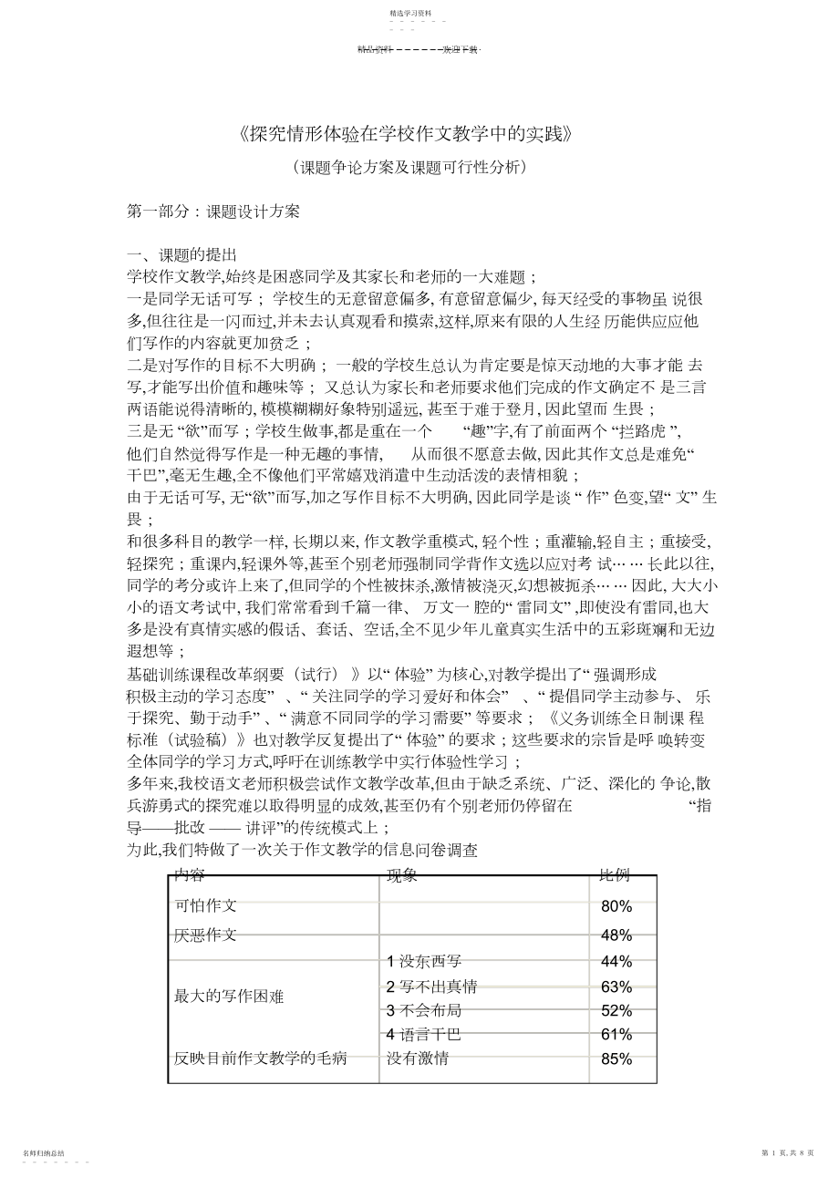 2022年探究情景体验在小学作文教学中的实践分析.docx_第1页