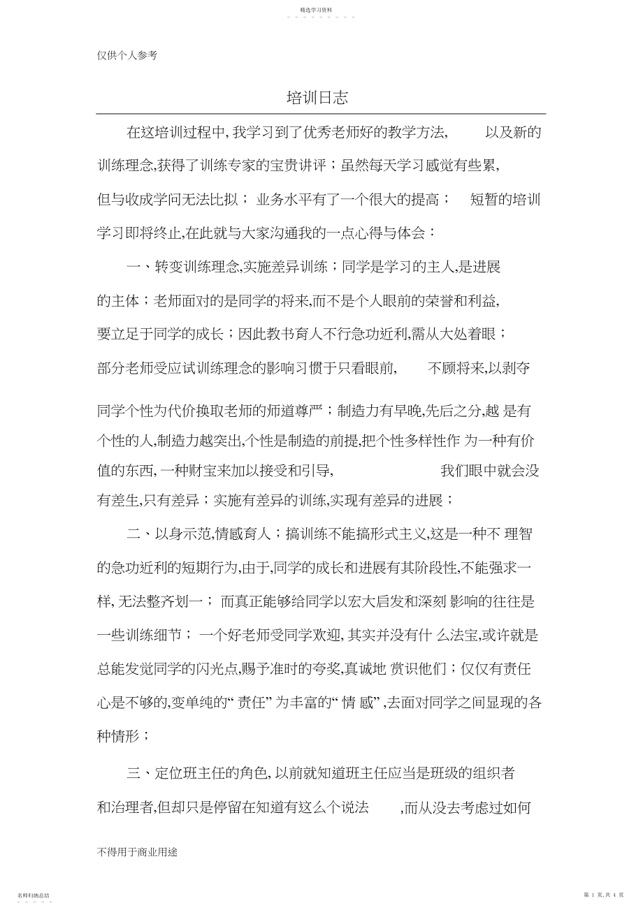 2022年教师培训研修日志.docx_第1页