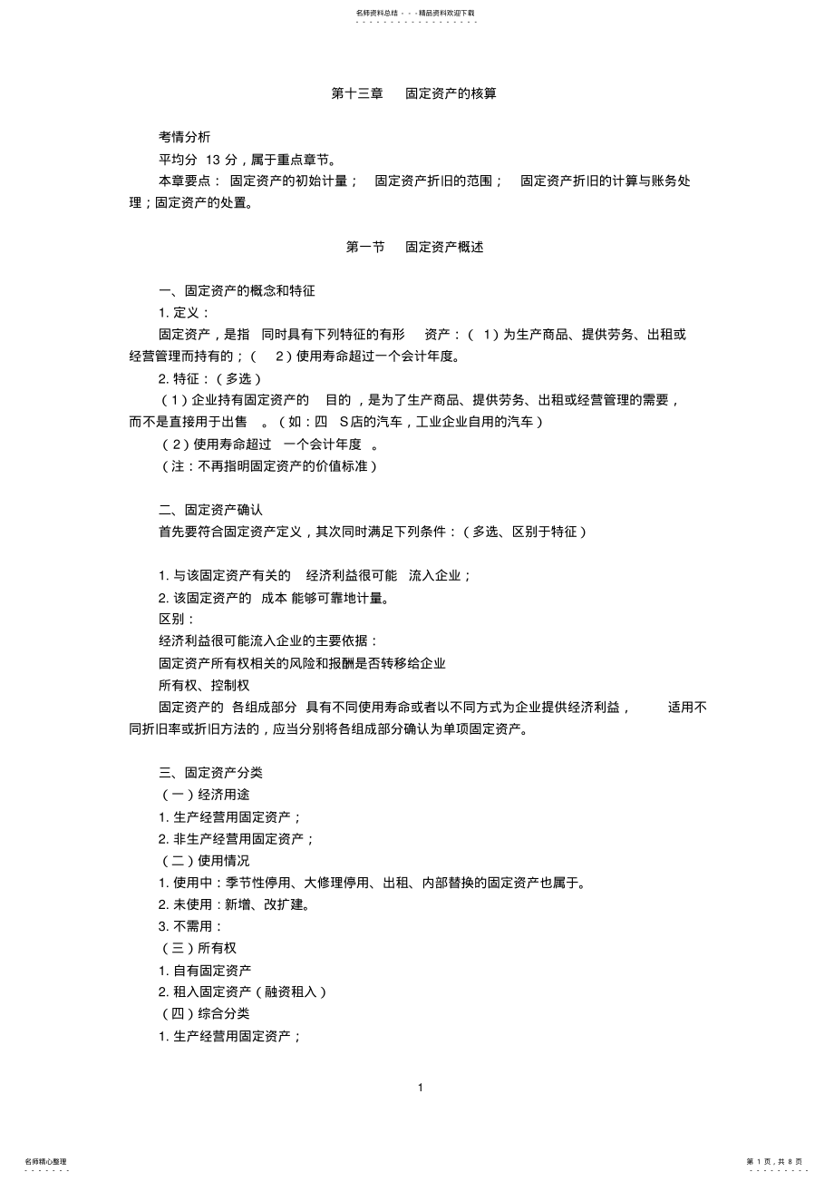 2022年2022年固定资产的核算 .pdf_第1页