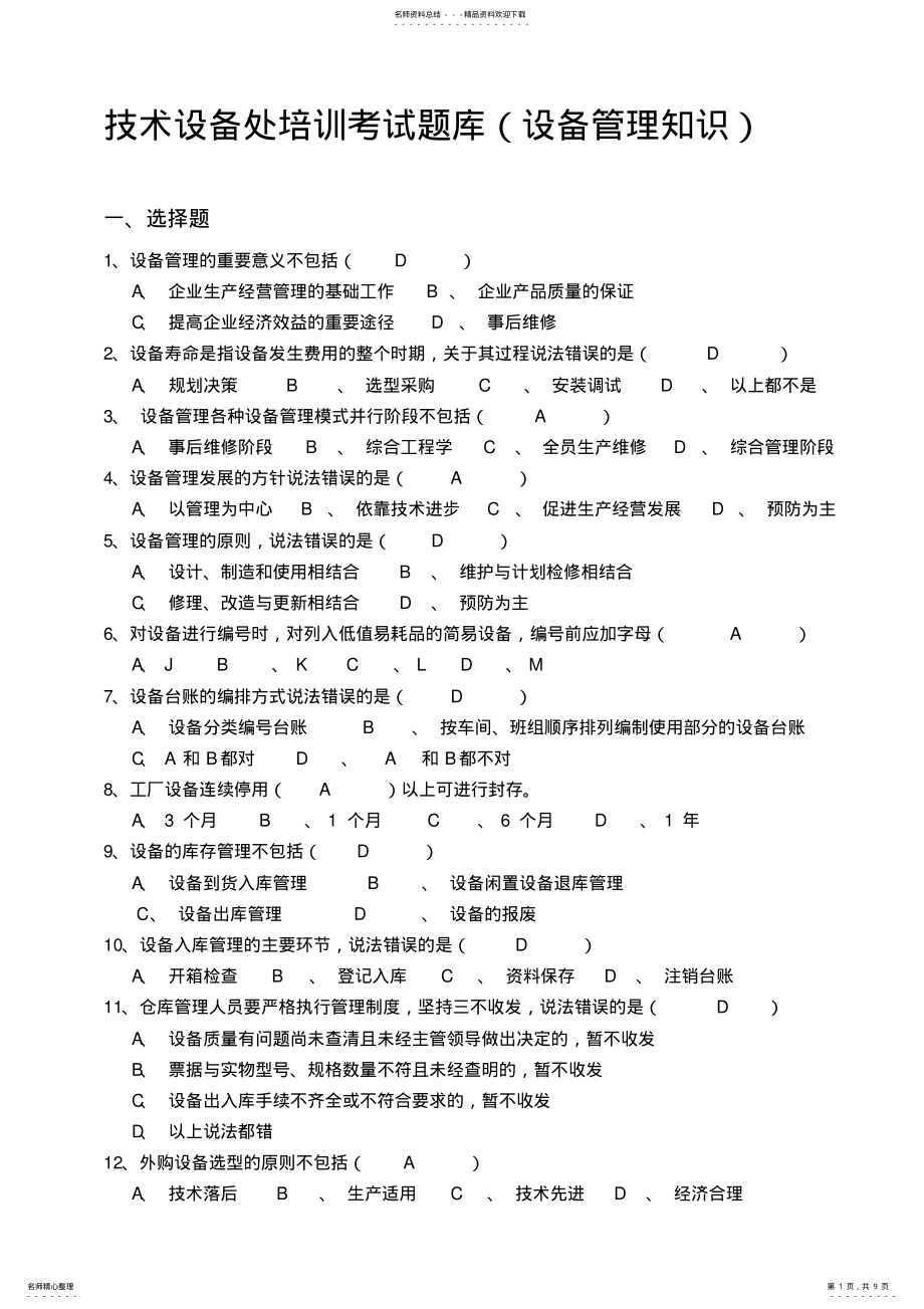 2022年2022年技术设备处设备管理知识培训试题库 .pdf_第1页