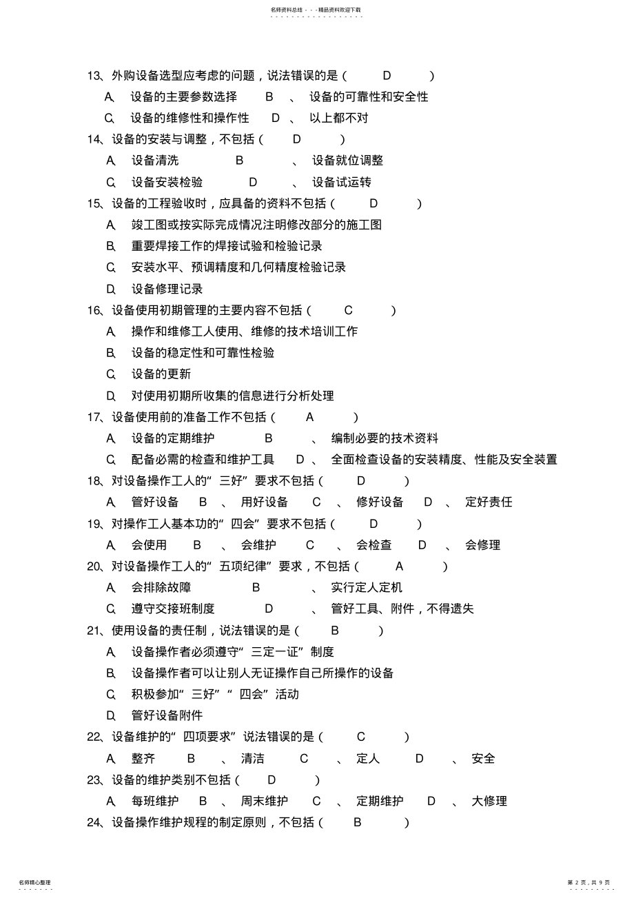 2022年2022年技术设备处设备管理知识培训试题库 .pdf_第2页