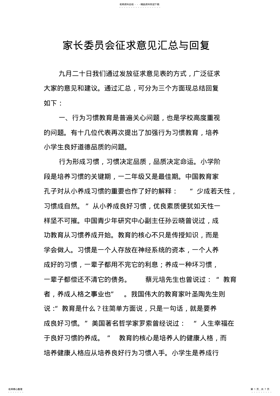 2022年2022年家长委员会征求意见汇总与回复 .pdf_第1页