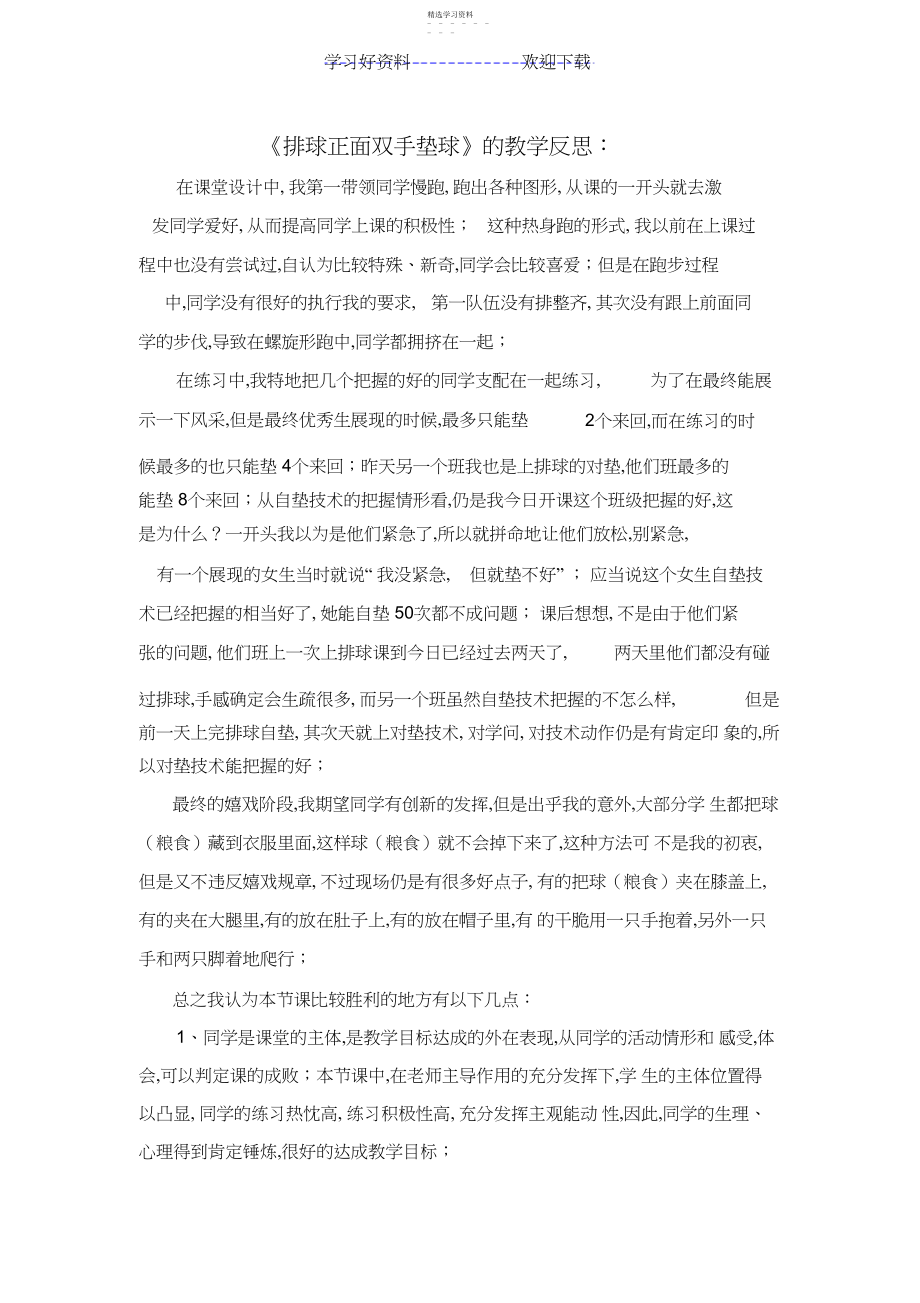 2022年排球正面双手垫球的教学反思.docx_第1页