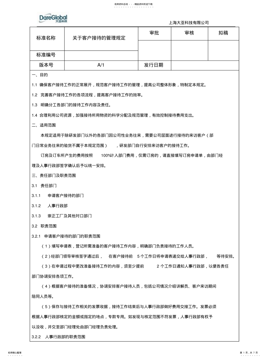 2022年2022年客户接待的管理规定 .pdf_第1页