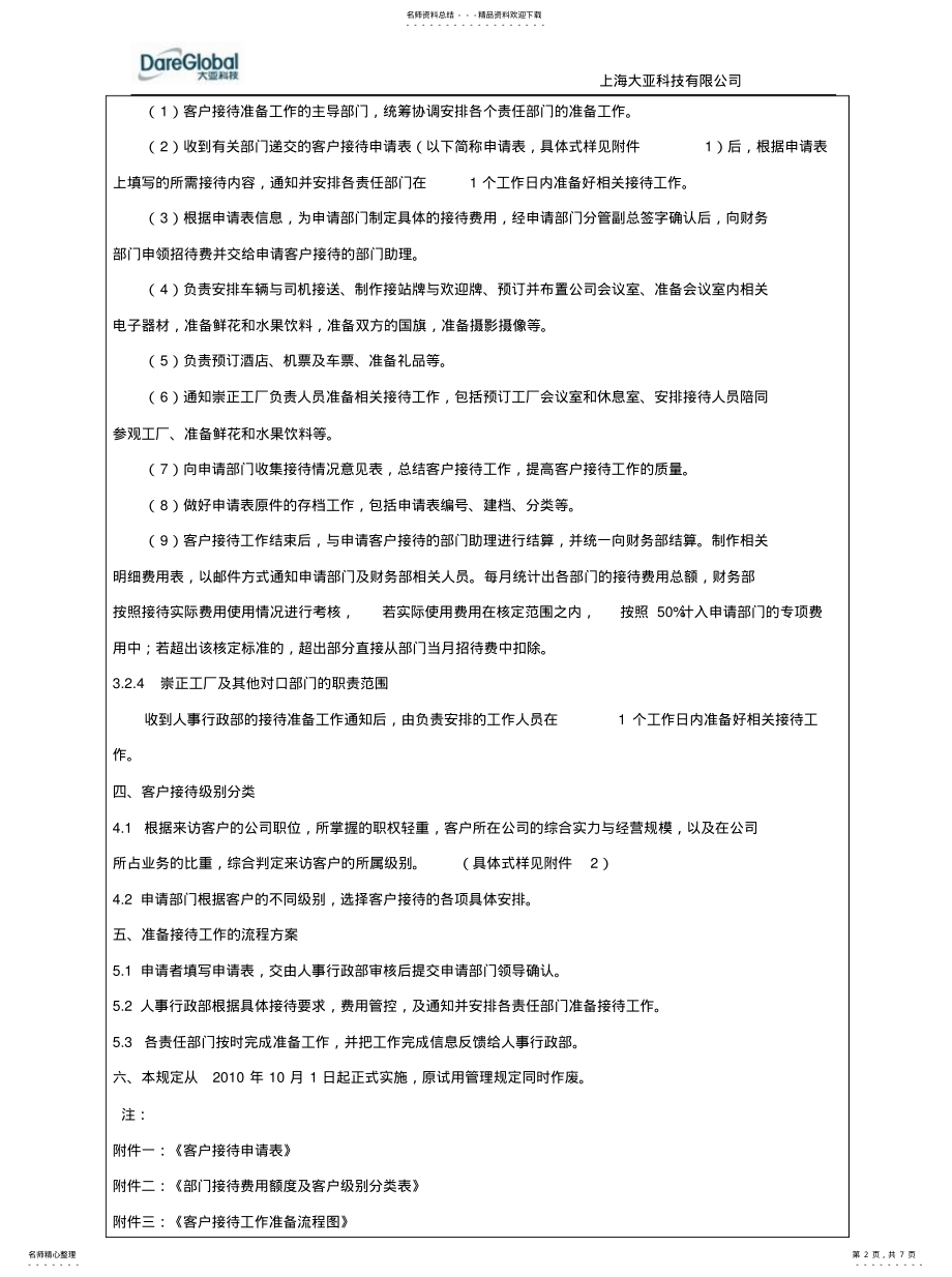 2022年2022年客户接待的管理规定 .pdf_第2页