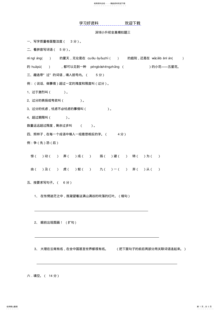 2022年2022年广东省深圳市小升初语文全真模拟题三 .pdf_第1页