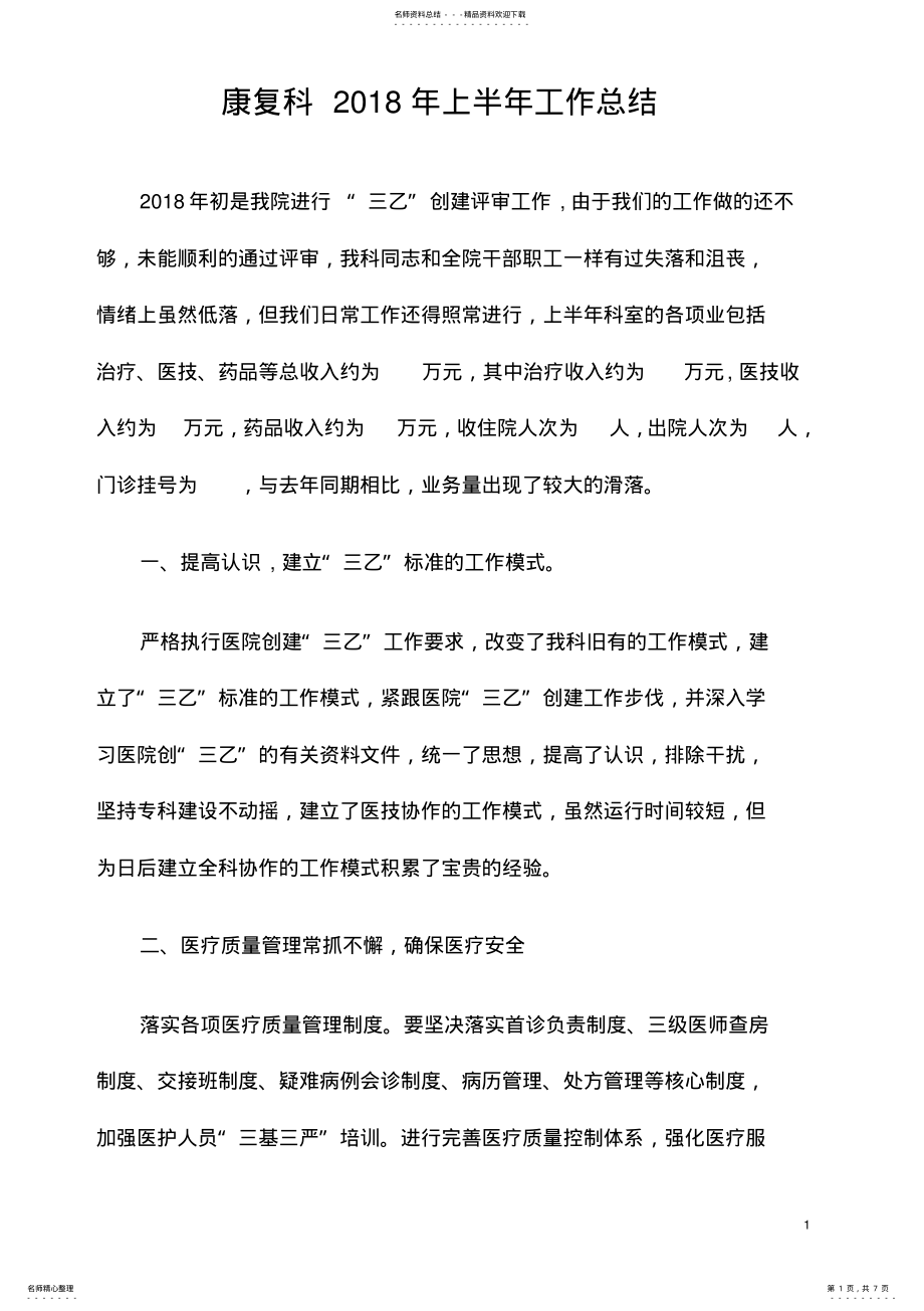 2022年2022年康复科上半年工作总结和下半年的工作规划 .pdf_第1页