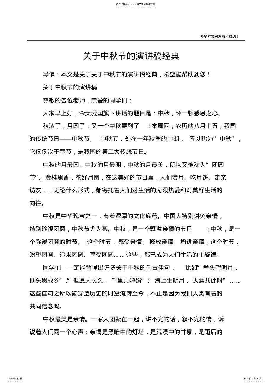 2022年2022年关于中秋节的演讲稿经典 .pdf_第1页