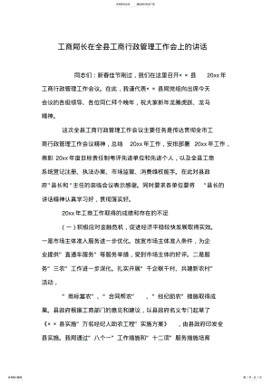 2022年2022年工商局长在全县工商行政管理工作会上的讲话 .pdf