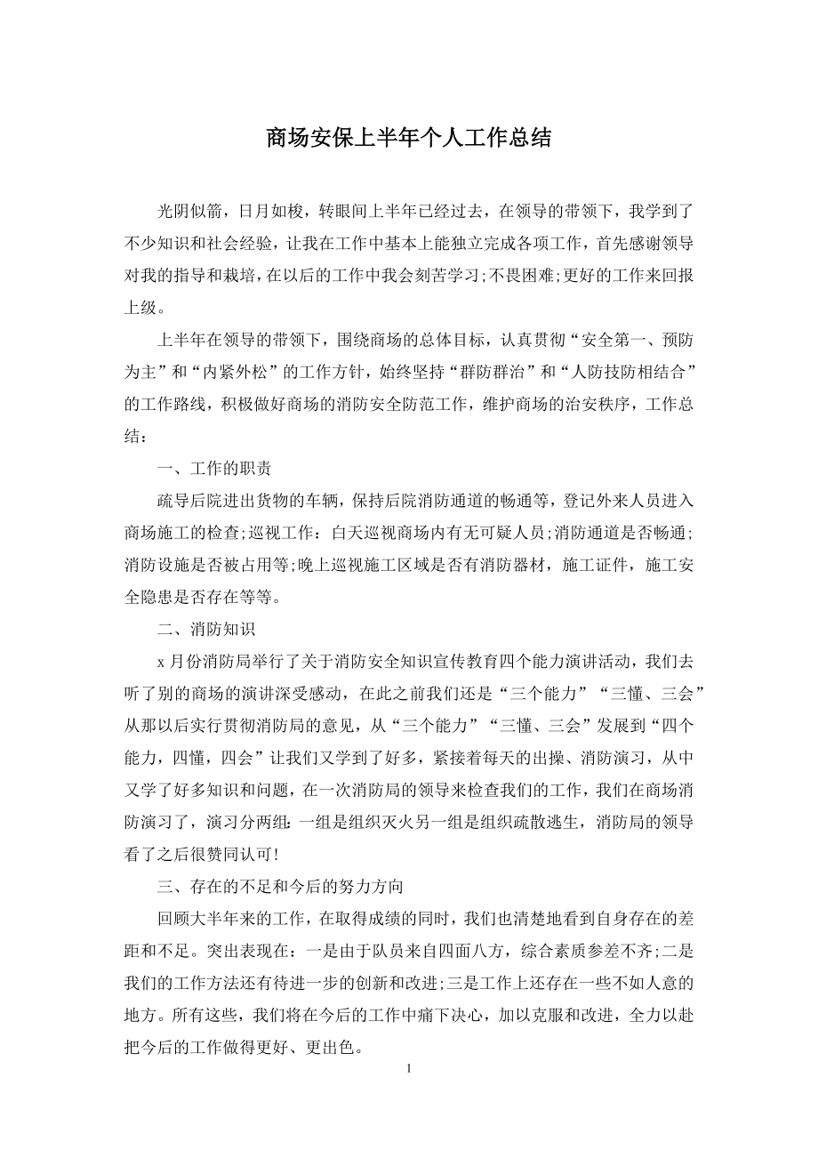 商场安保上半年个人工作总结.docx_第1页