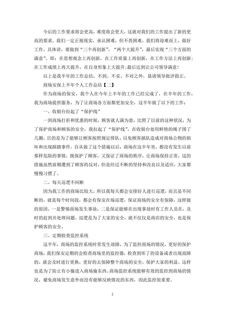 商场安保上半年个人工作总结.docx_第2页