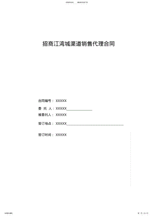 2022年房地产渠道销售代理合同 .pdf