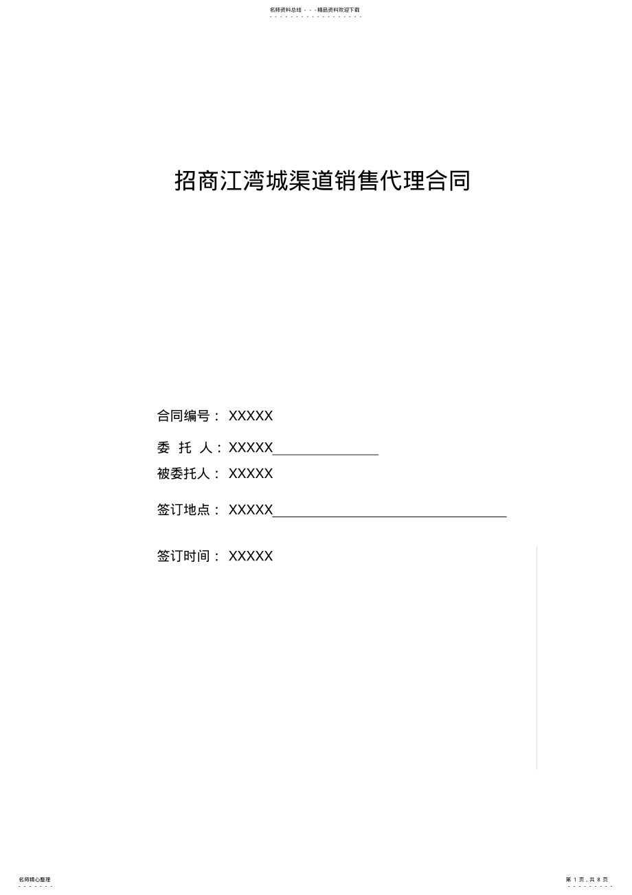 2022年房地产渠道销售代理合同 .pdf_第1页