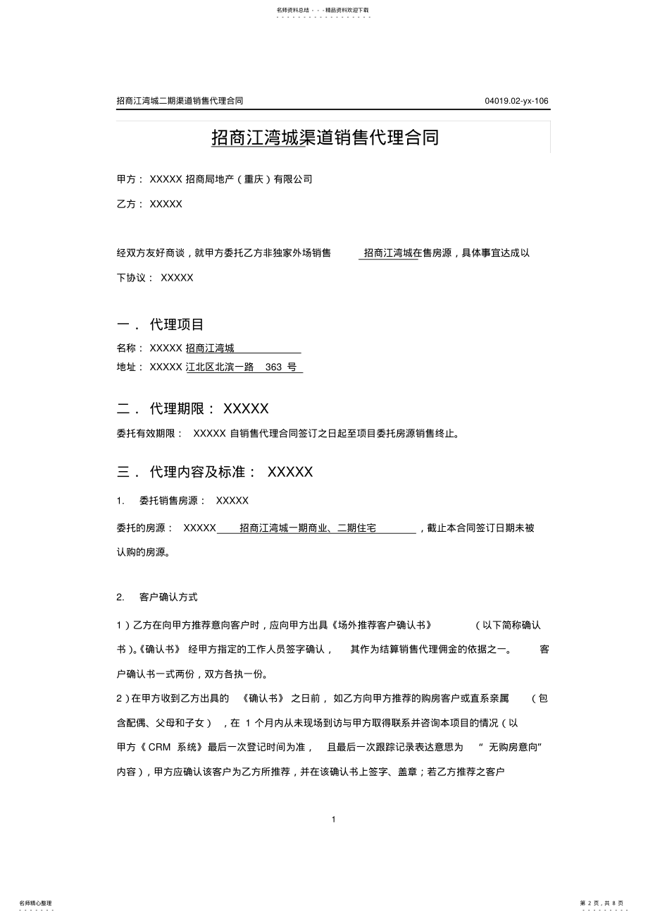 2022年房地产渠道销售代理合同 .pdf_第2页