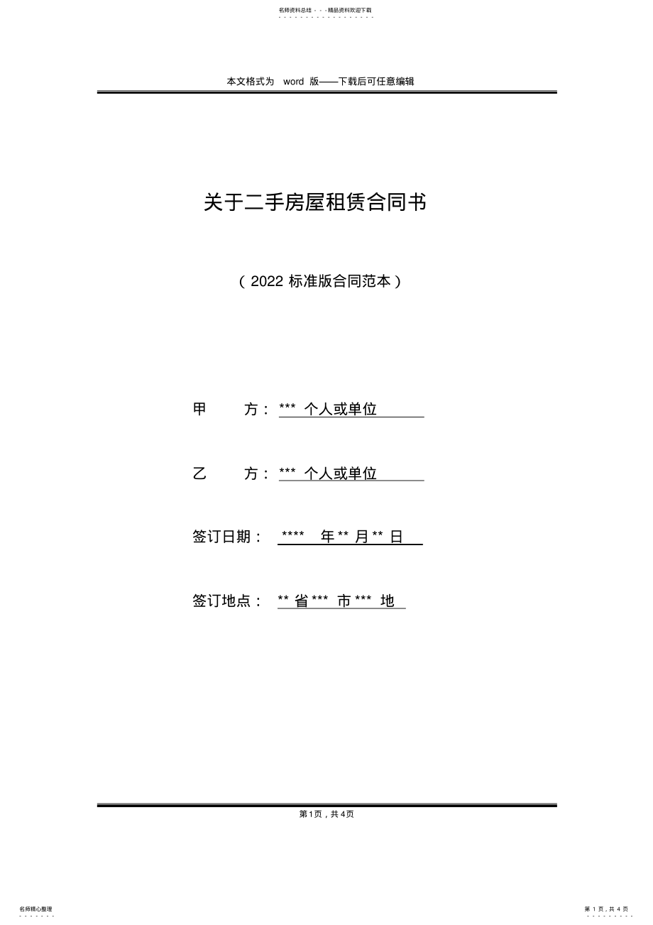 2022年2022年关于二手房屋租赁合同书 .pdf_第1页