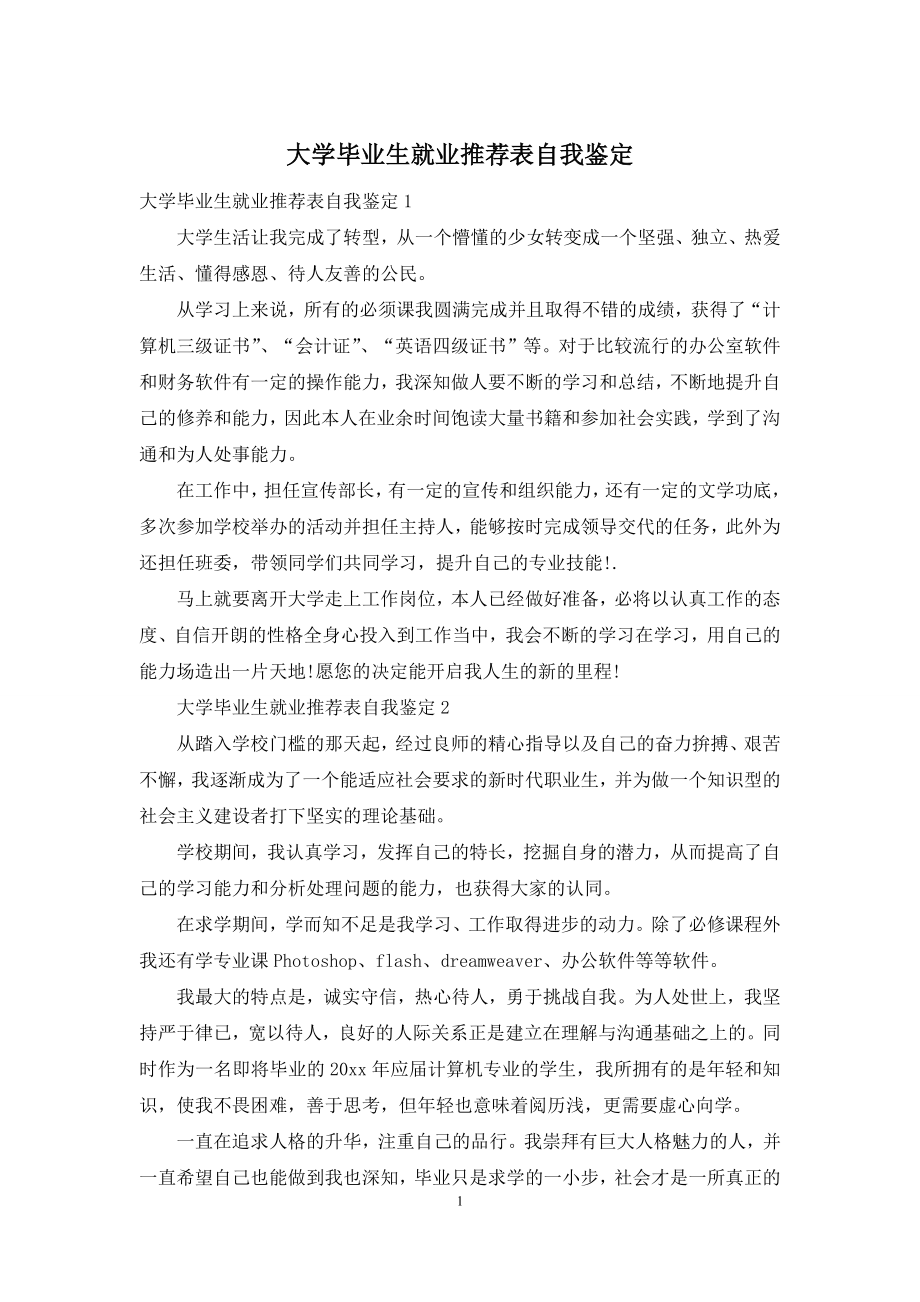 大学毕业生就业推荐表自我鉴定.docx_第1页