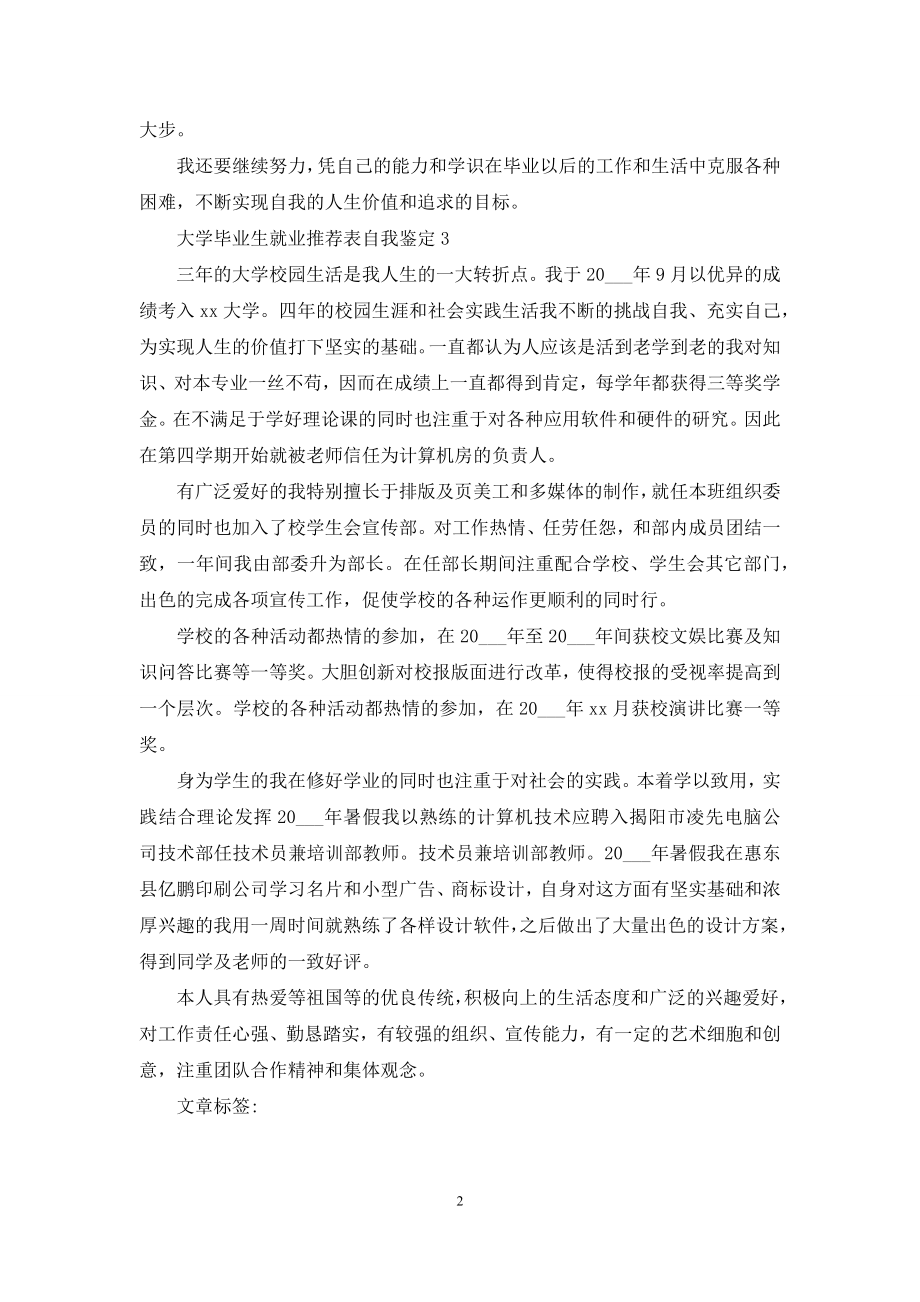 大学毕业生就业推荐表自我鉴定.docx_第2页