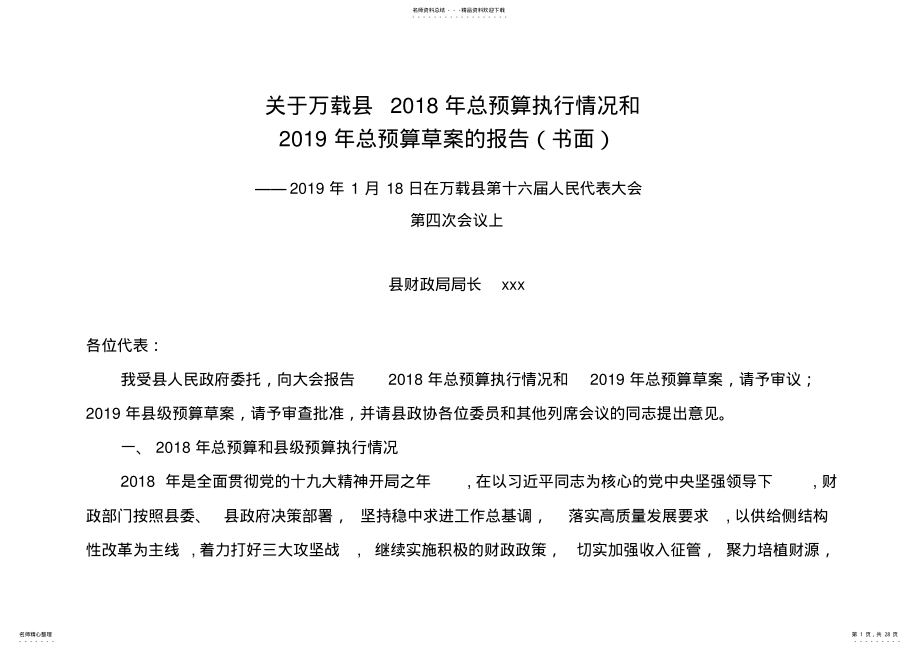 关于万载县年总预算执行情况和年总预算草案的报告.doc .pdf_第1页