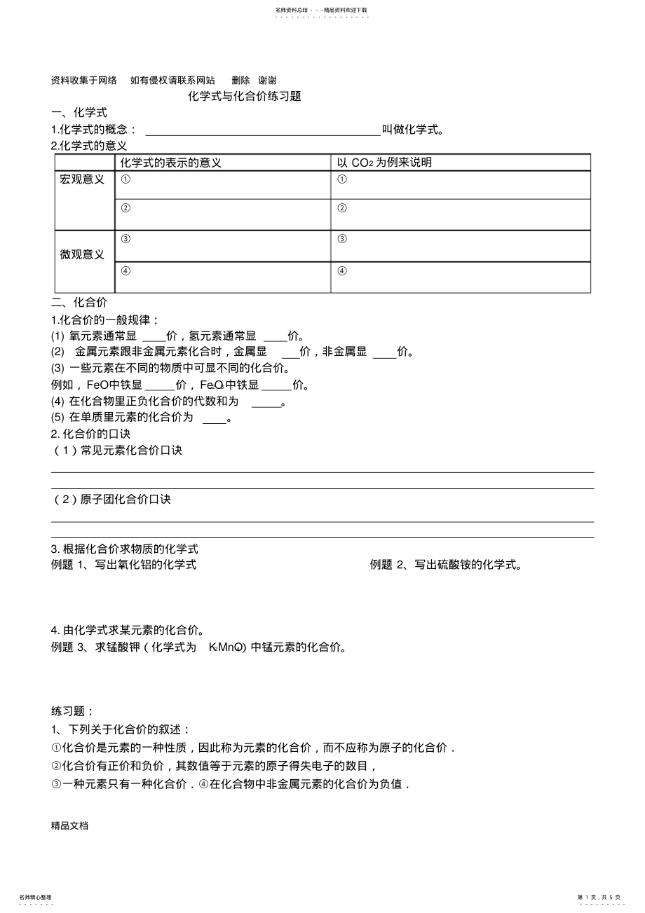 2022年2022年化学式与化合价、化学式计算练习题 .pdf_第1页