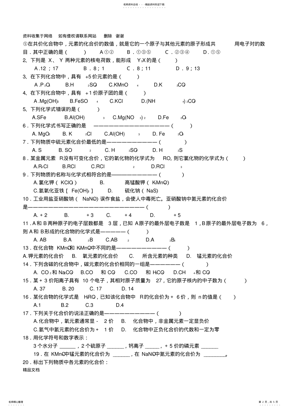 2022年2022年化学式与化合价、化学式计算练习题 .pdf_第2页