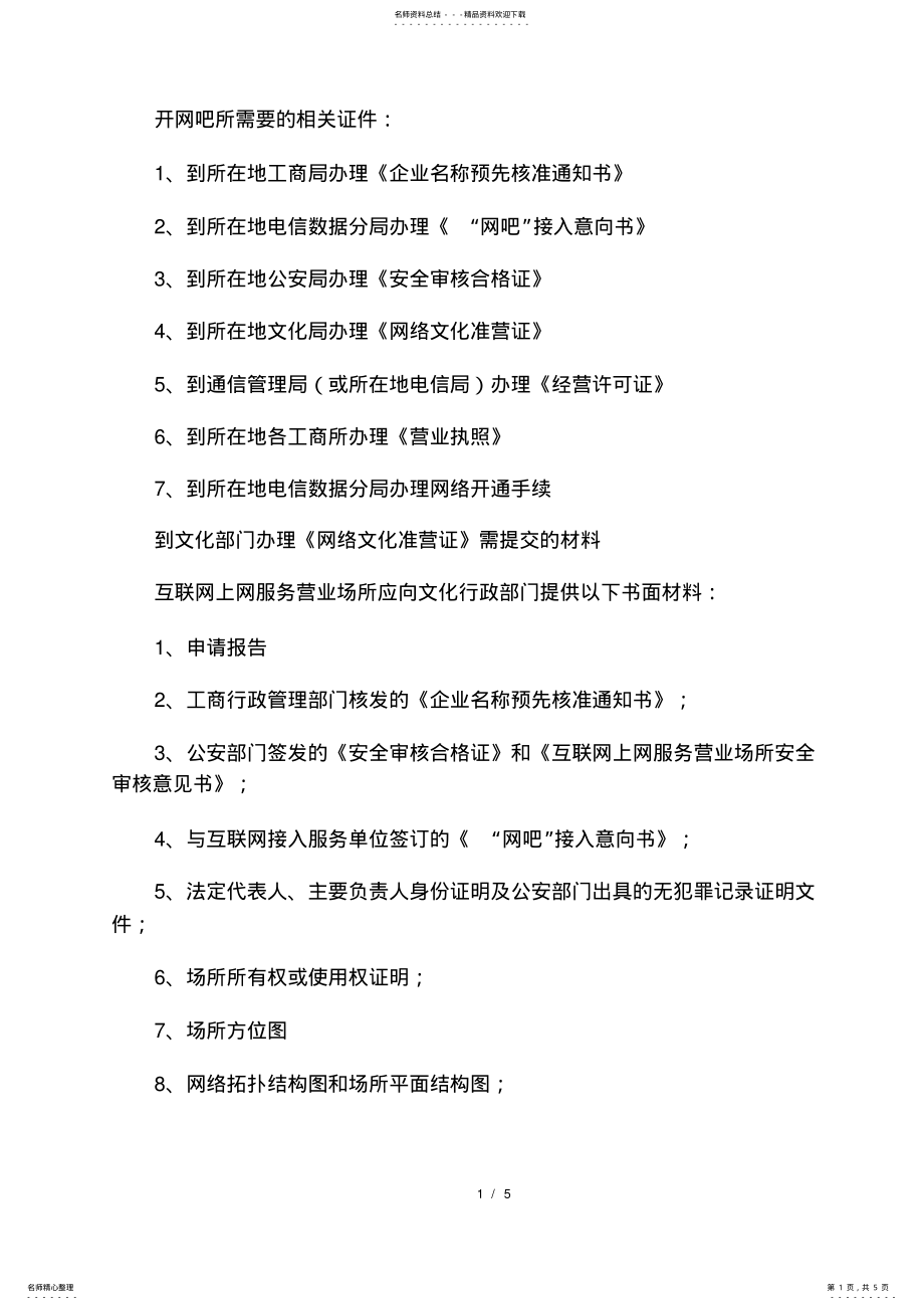 2022年2022年开网吧办证申请全流程 .pdf_第1页