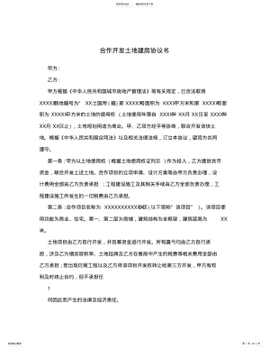 合作开发土地建房协议书 .pdf