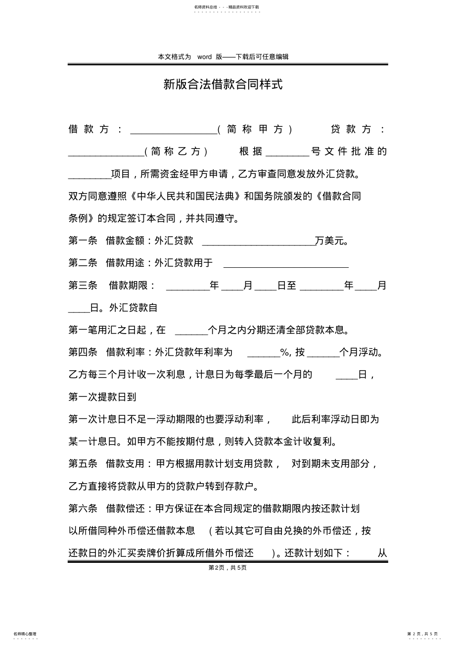 2022年新版合法借款合同样式 .pdf_第2页