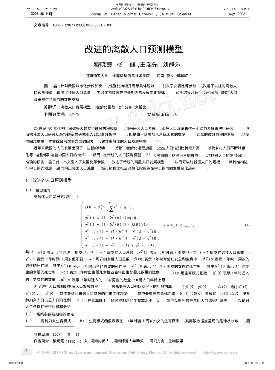 2022年改进的离散人口预测模型 .pdf_第1页