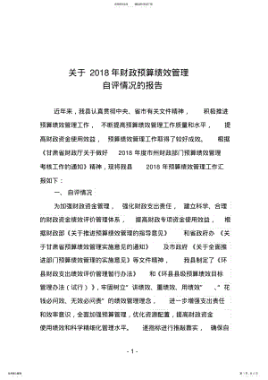 2022年2022年关于年财政预算绩效管理自评情况的报告 .pdf