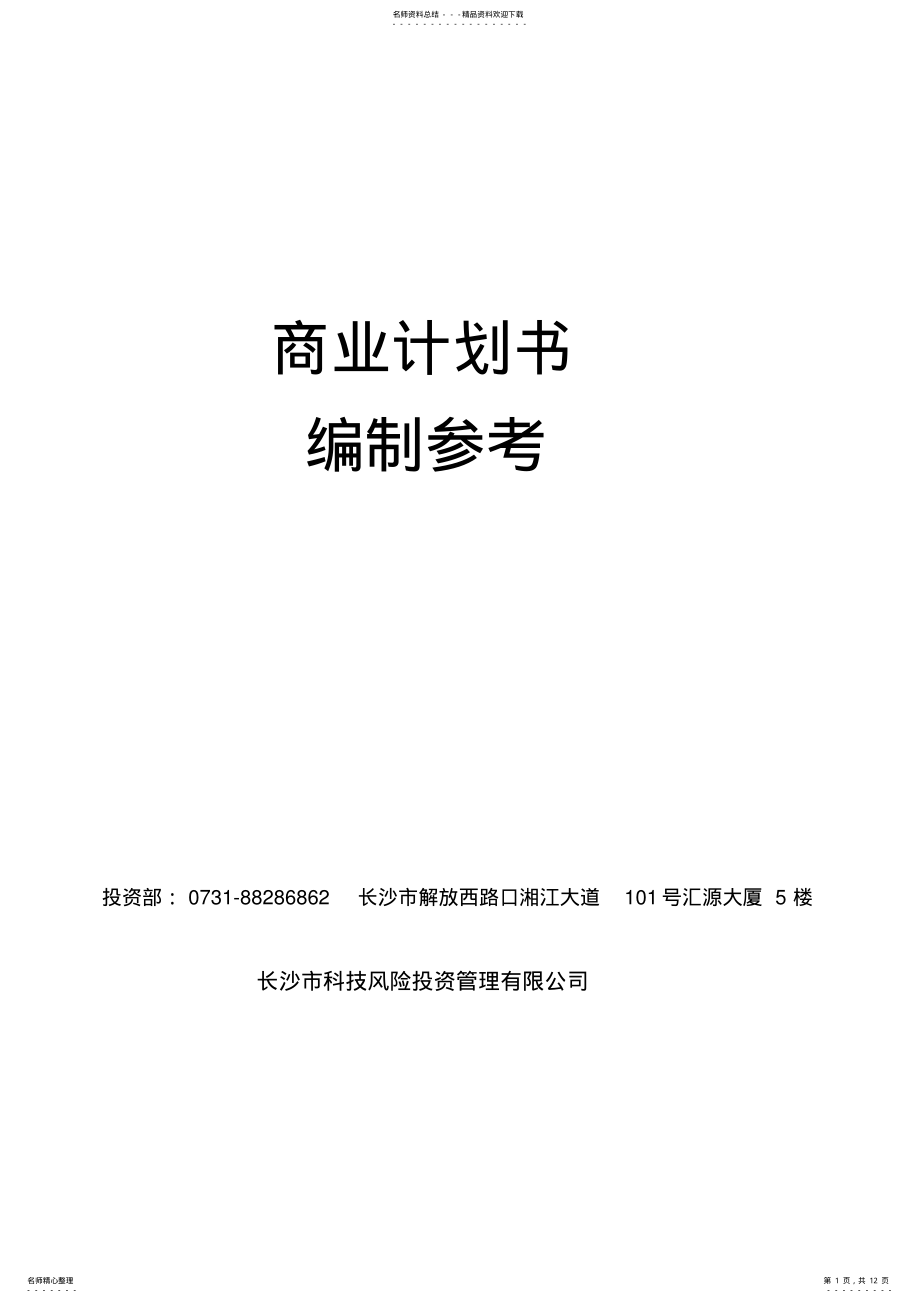 2022年投资公司投资计划书正规 .pdf_第1页