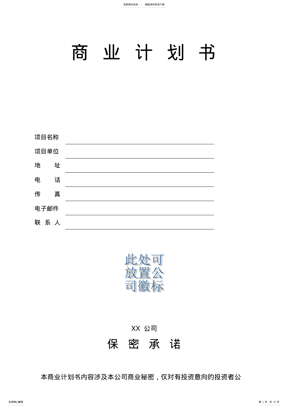 2022年投资公司投资计划书正规 .pdf_第2页