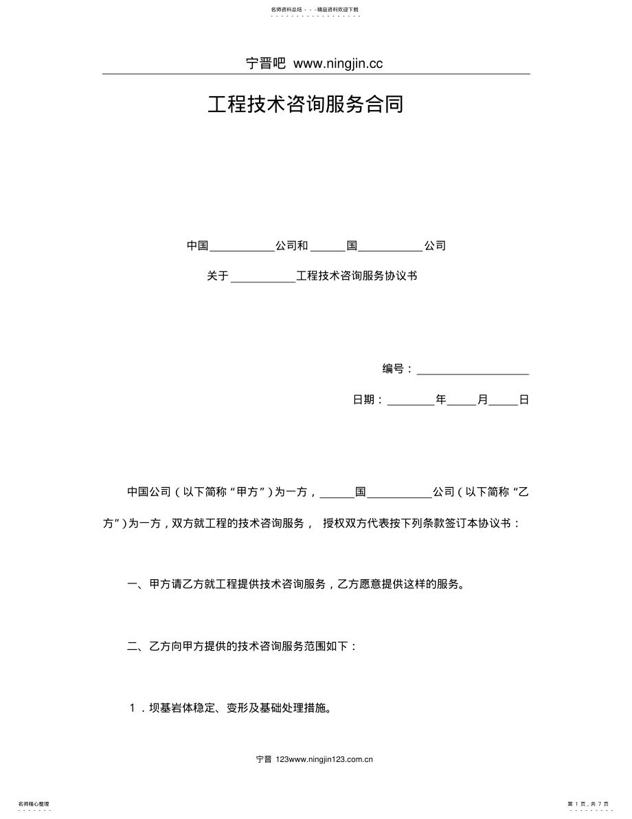 2022年2022年工程技术咨询服务合同 5.pdf_第1页