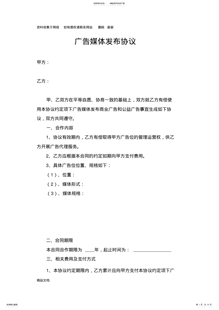 2022年2022年广告媒体发布协议合同范本 .pdf_第1页