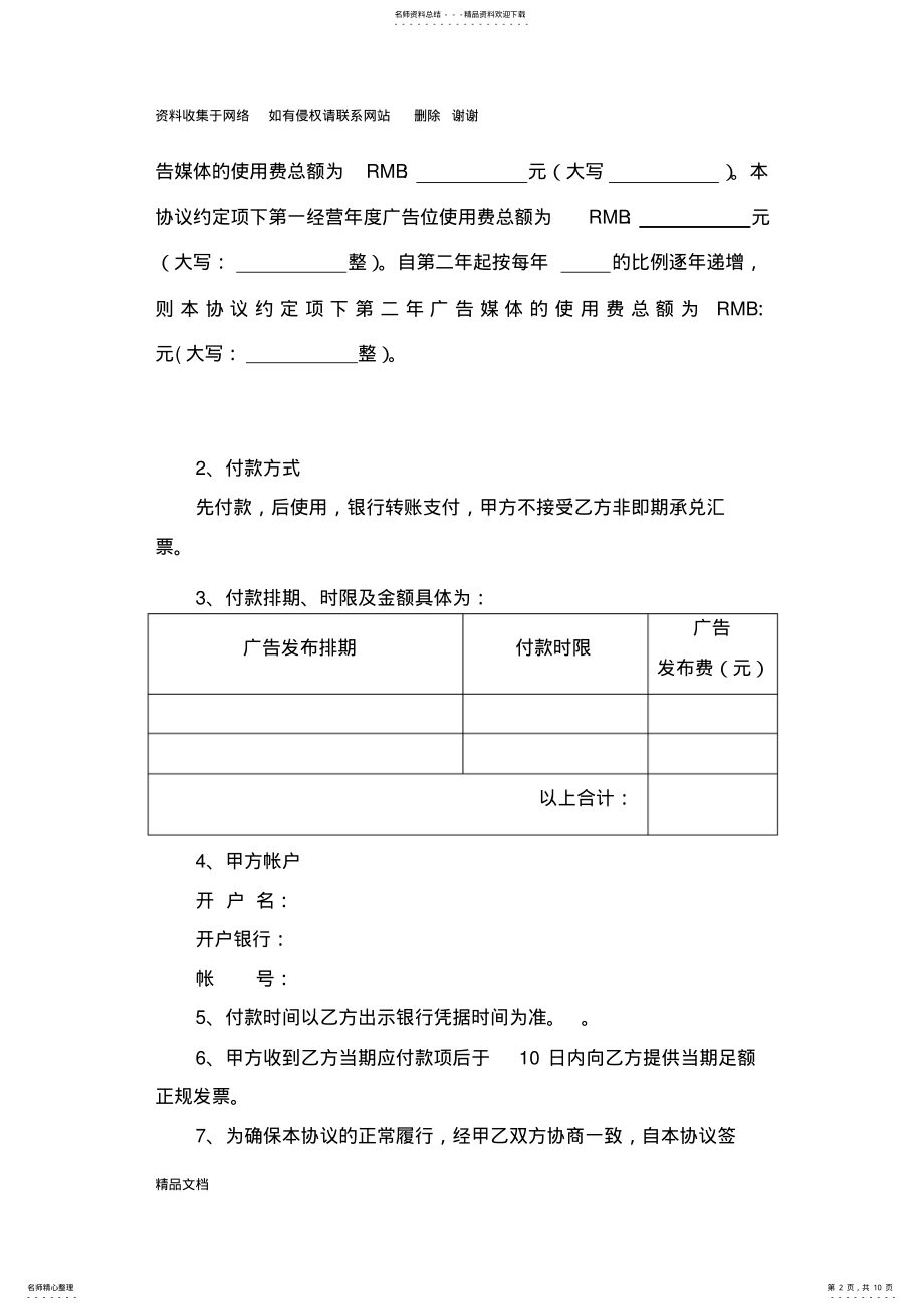 2022年2022年广告媒体发布协议合同范本 .pdf_第2页