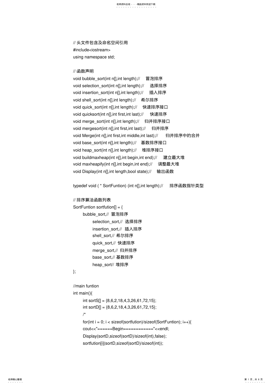 2022年数据结构《排序算法的C++代码实现》 3.pdf_第1页